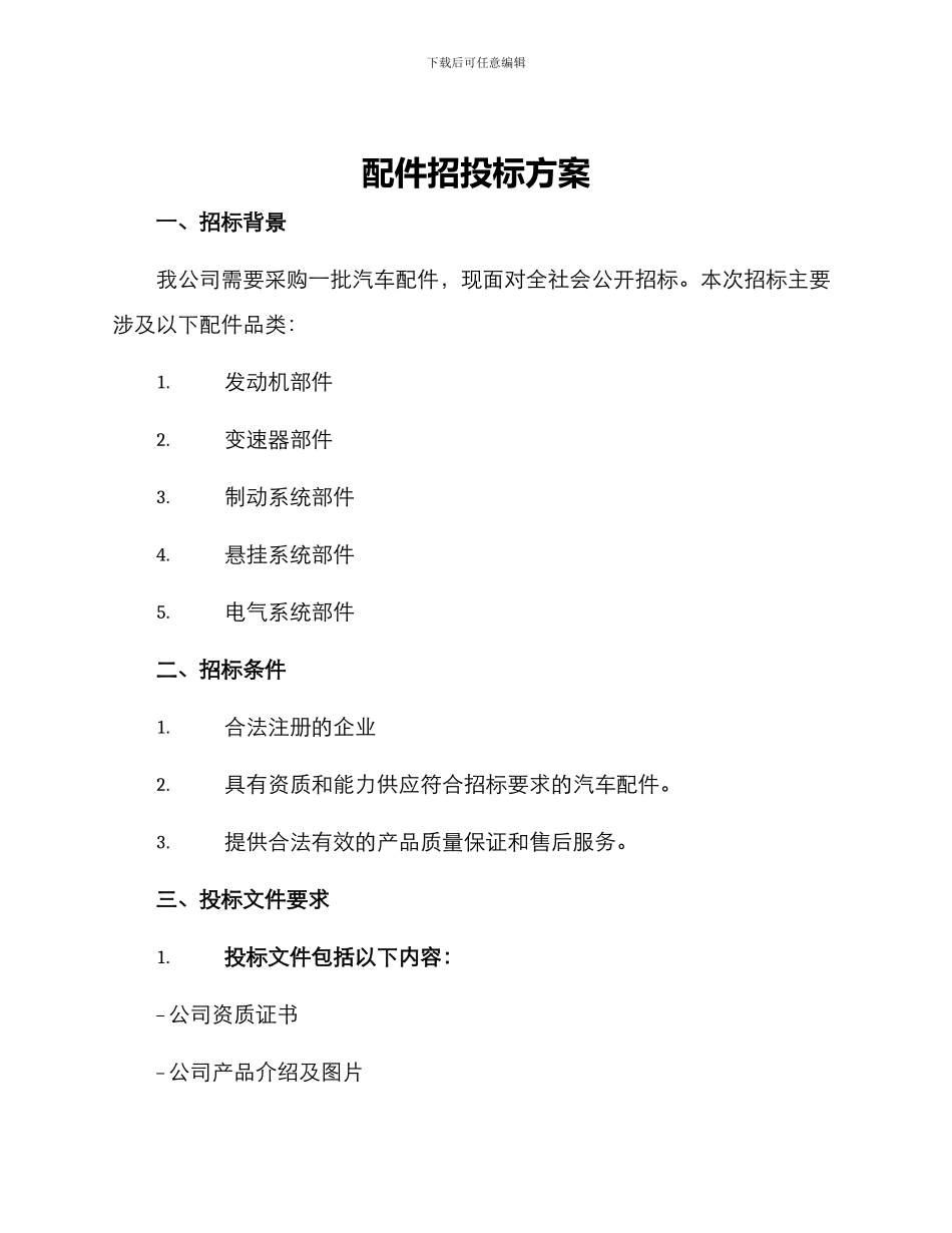配件招投标方案_第1页