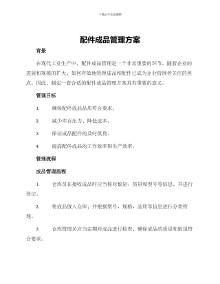 配件成品管理方案