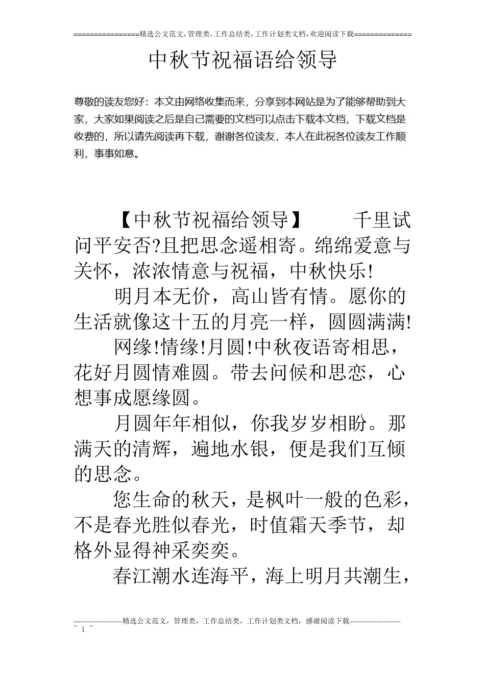 中秋节祝福语给领导_第1页