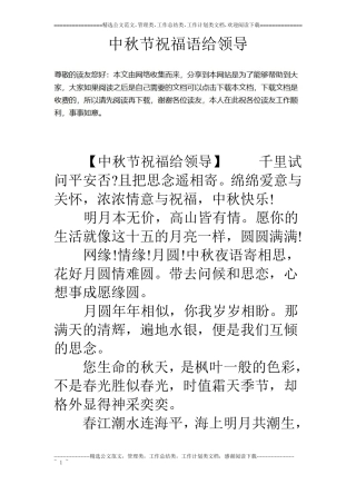 中秋节祝福语给领导