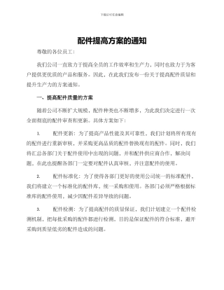 配件提高方案的通知