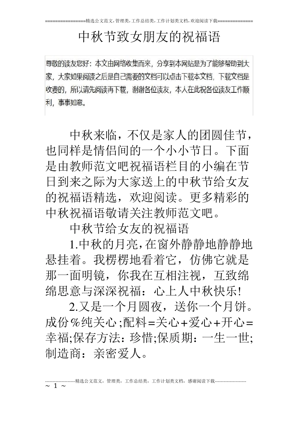 中秋节致女朋友的祝福语_第1页