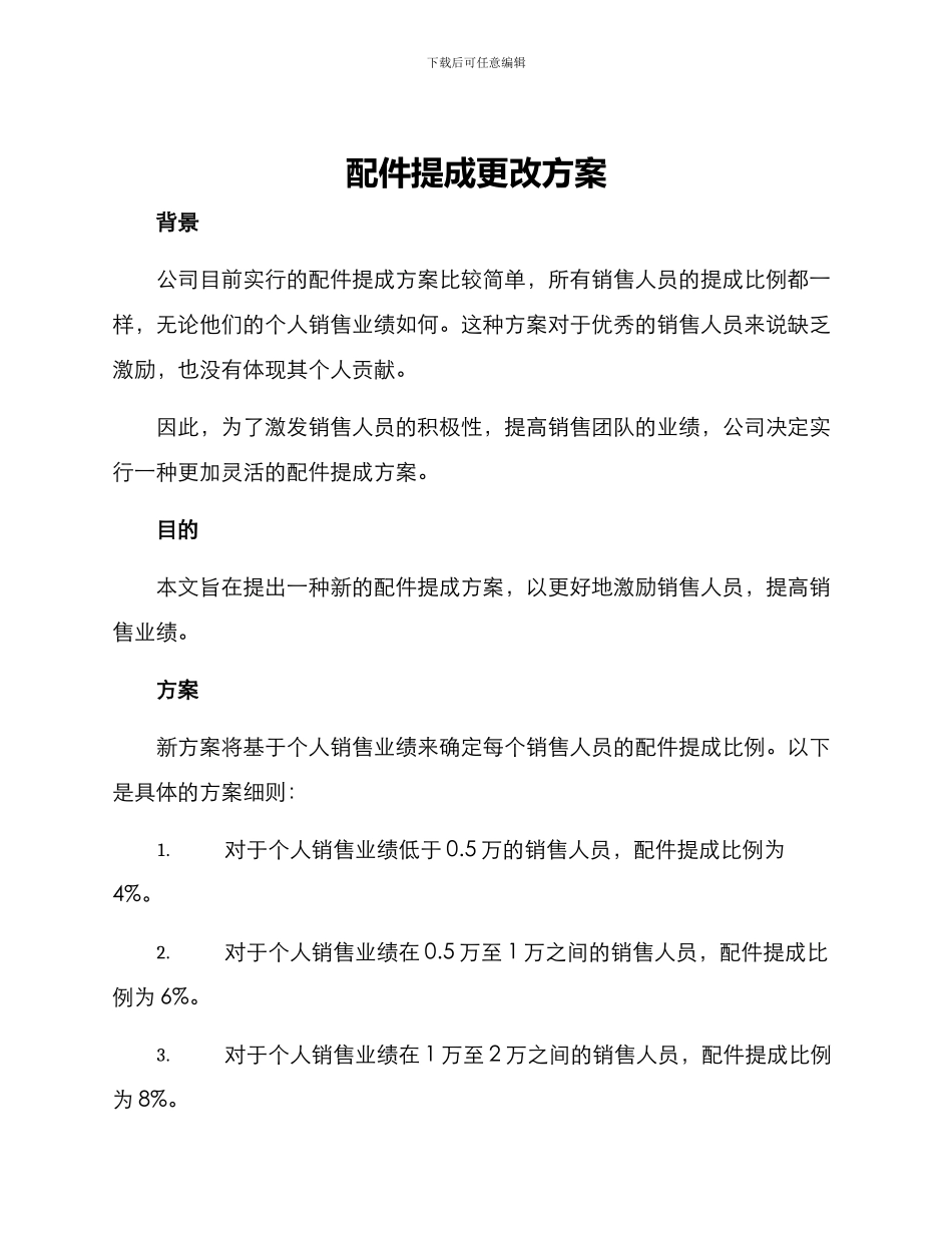 配件提成更改方案_第1页