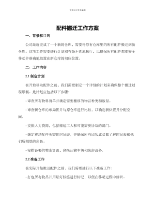 配件搬迁工作方案