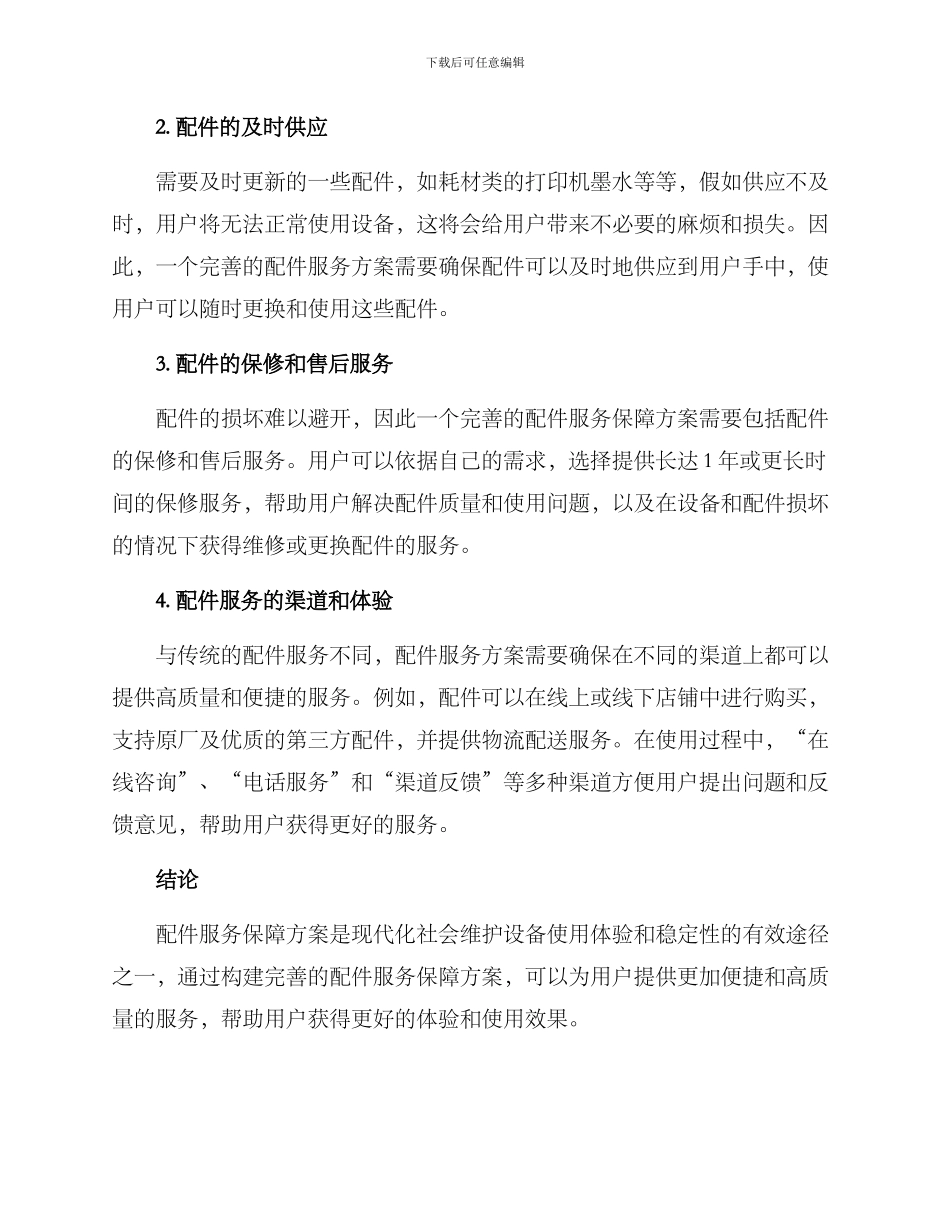 配件服务保障方案_第2页