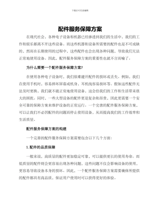 配件服务保障方案