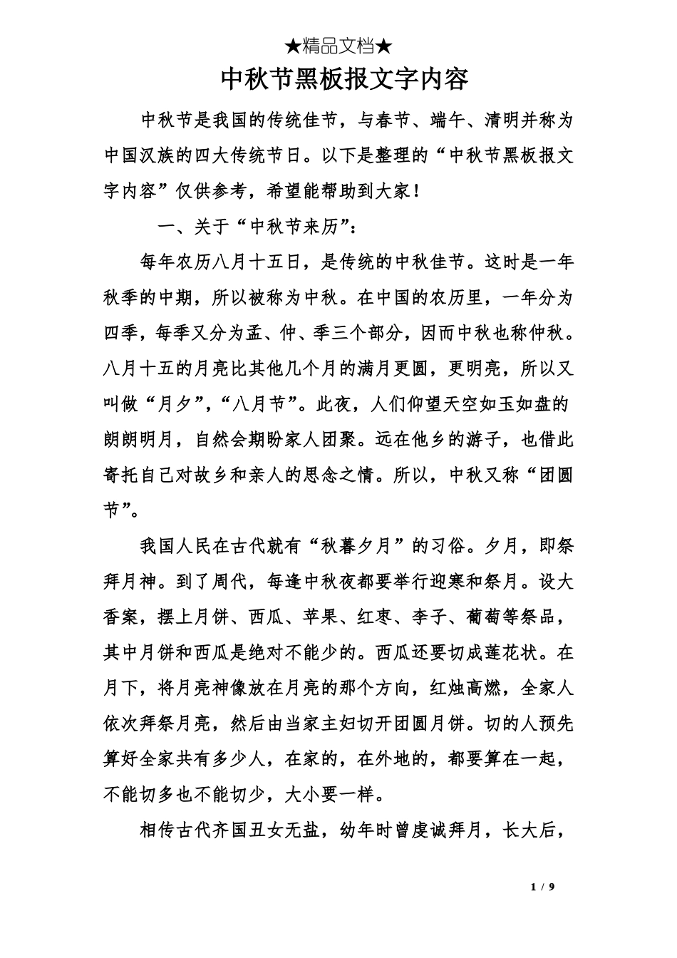 中秋节黑板报文字内容_第1页