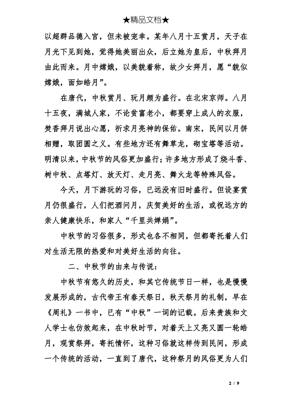 中秋节黑板报文字内容_第2页