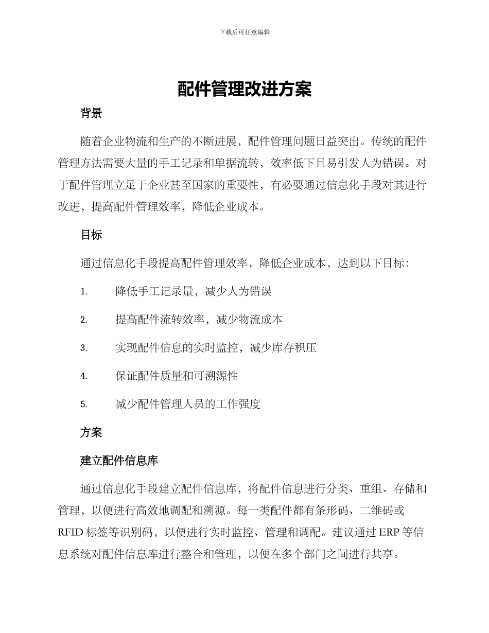 配件管理改进方案_第1页
