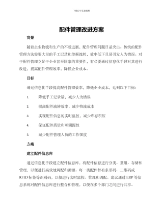 配件管理改进方案