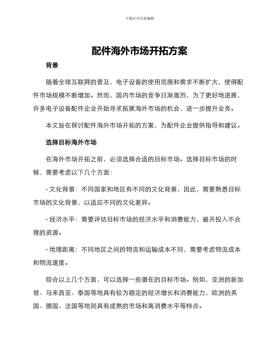 配件海外市场开拓方案_第1页