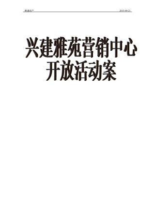 中秋购房特惠回馈业主策划案