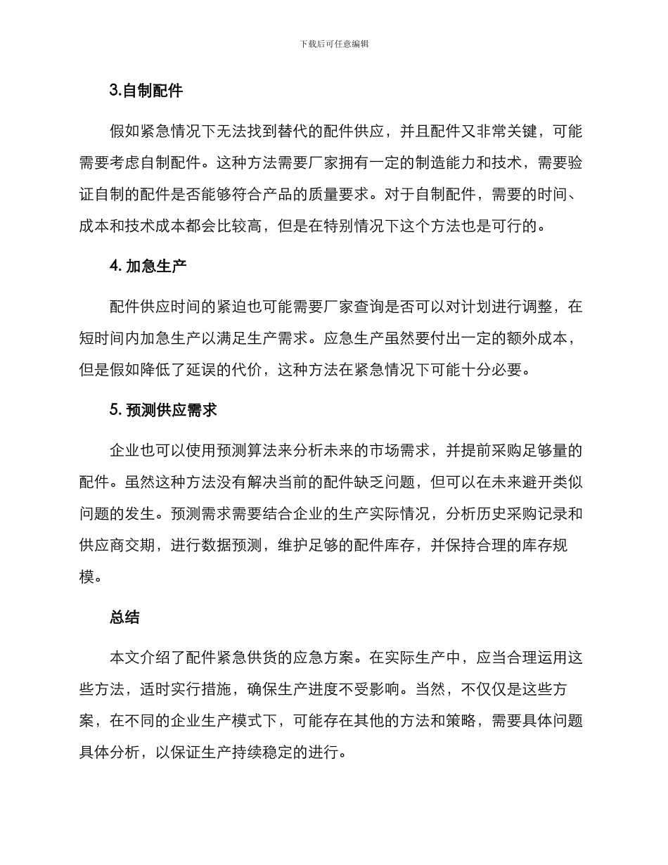 配件紧急供货应急方案_第2页