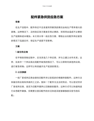 配件紧急供货应急方案