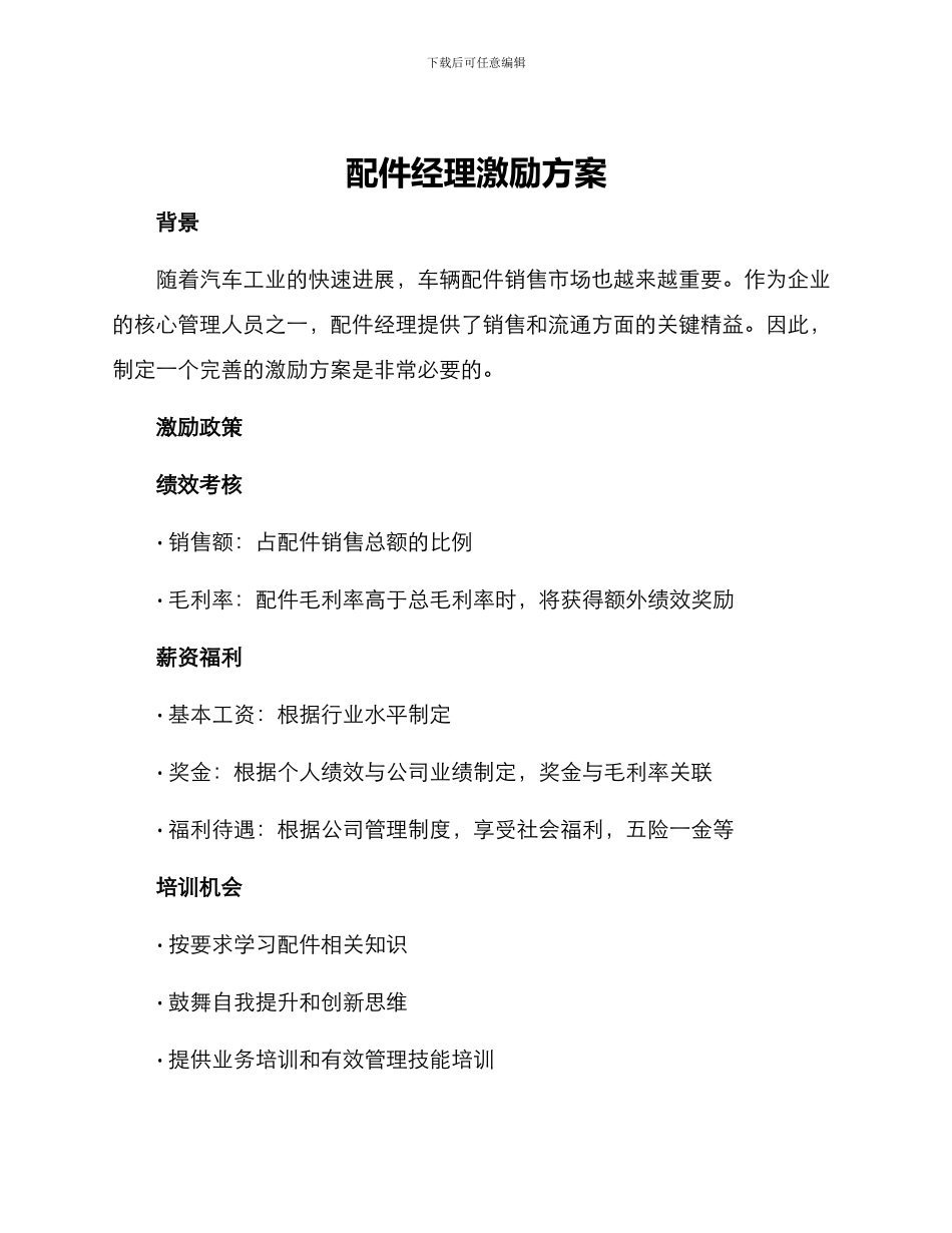 配件经理激励方案_第1页
