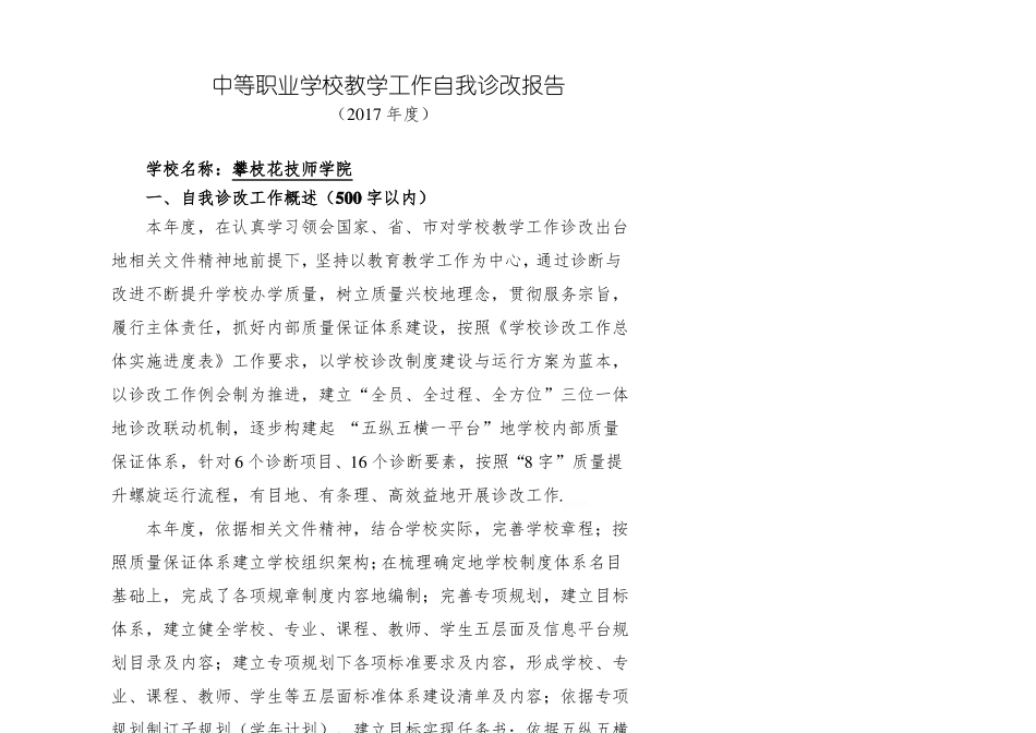 中等职业学校优秀教学工作自我诊改报告_第1页