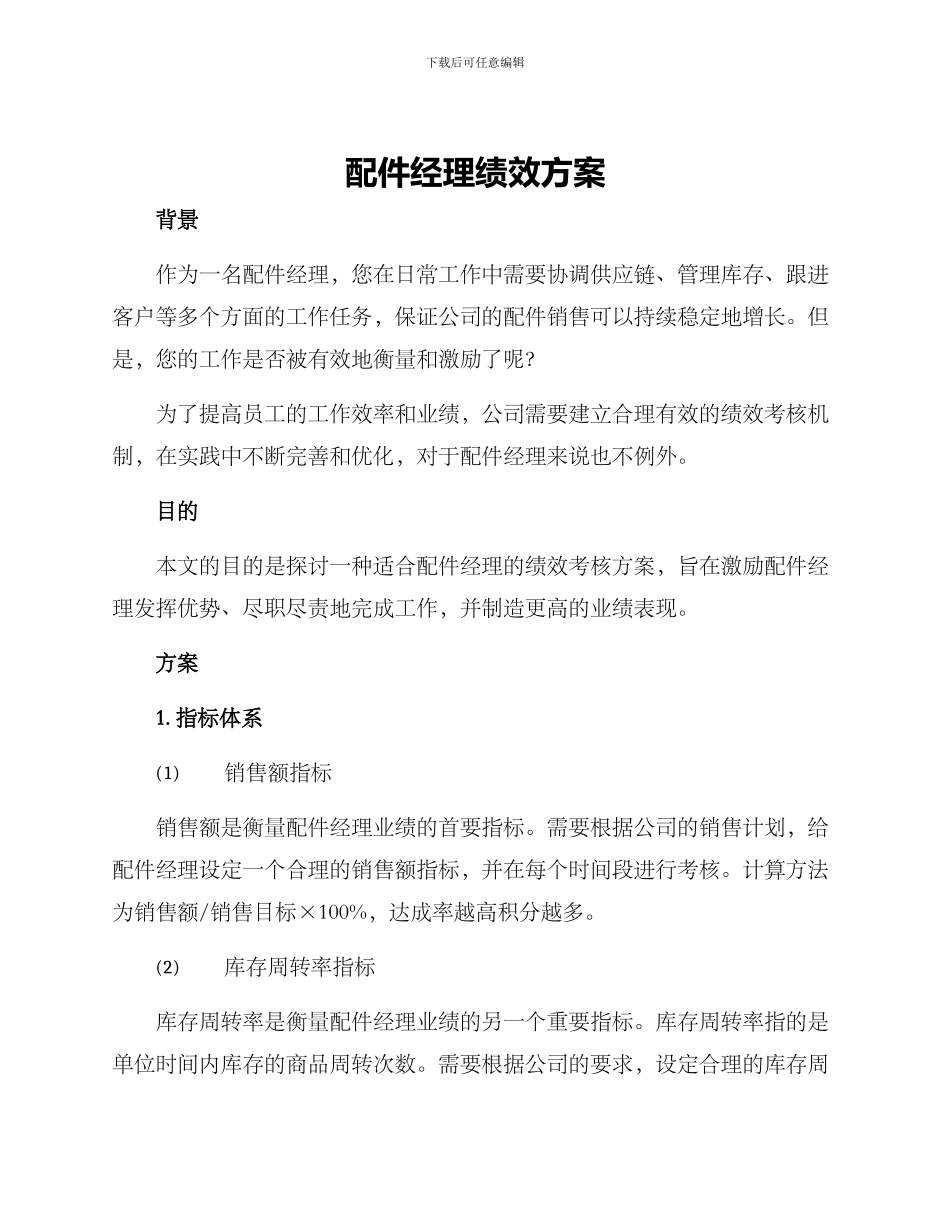 配件经理绩效方案_第1页