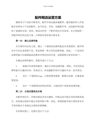 配件网店运营方案