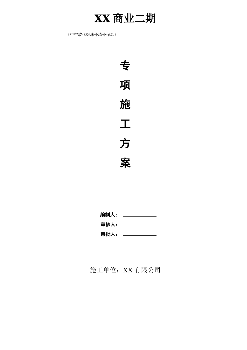 中空玻化微珠无机保温砂浆专项施工方案_第1页