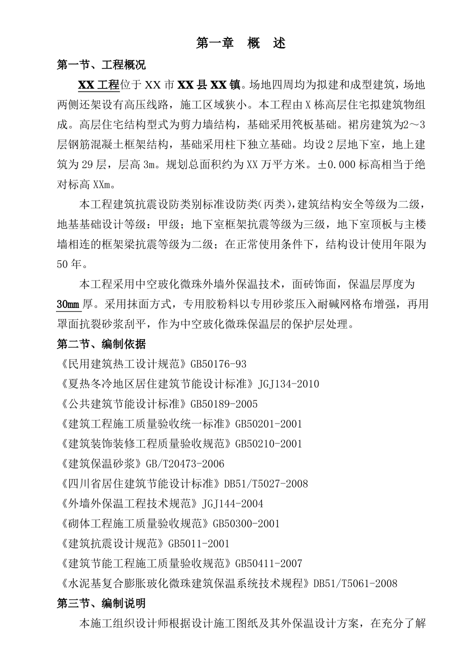 中空玻化微珠无机保温砂浆专项施工方案_第3页