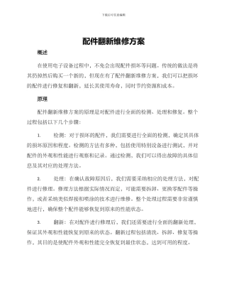 配件翻新维修方案