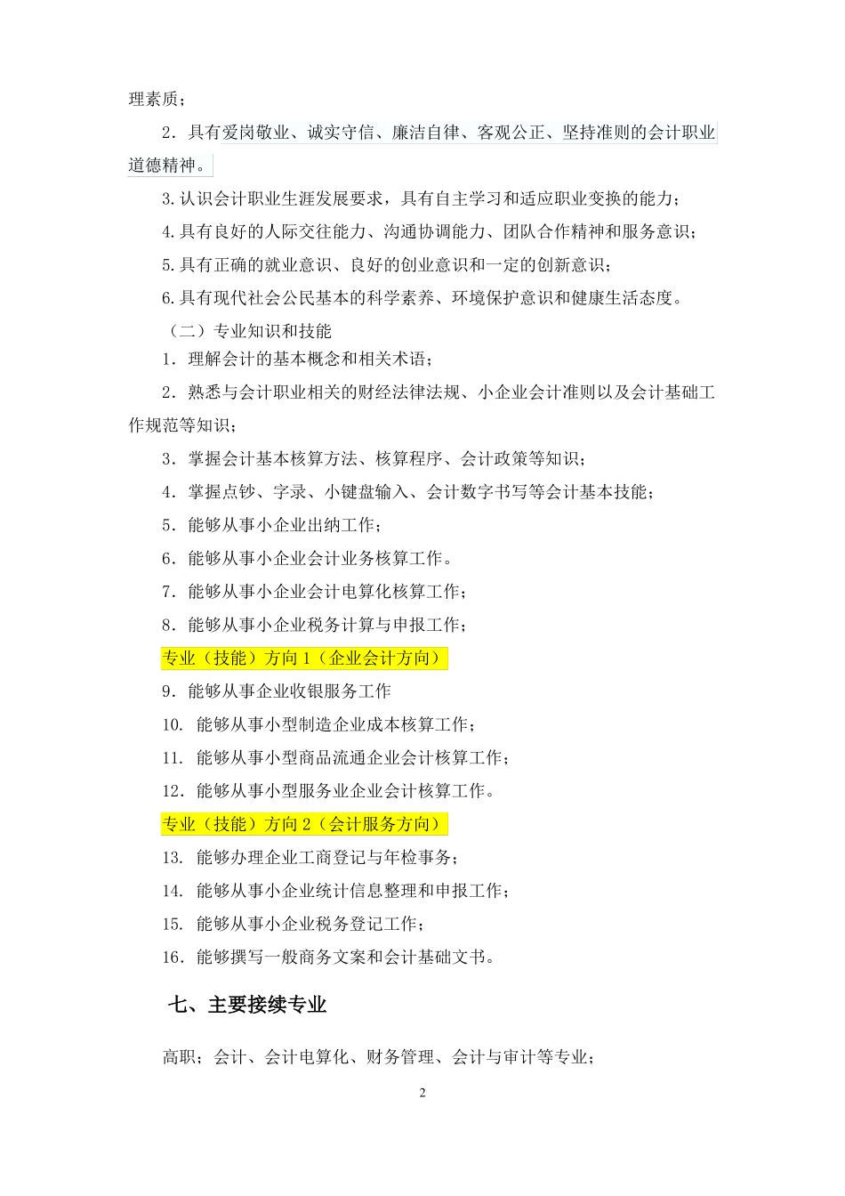 中等职业学校会计专业教学标准请着重查看标黄部分_第2页