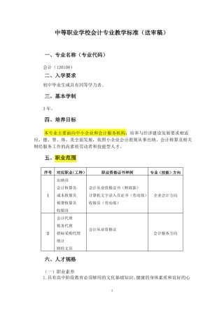 中等职业学校会计专业教学标准请着重查看标黄部分