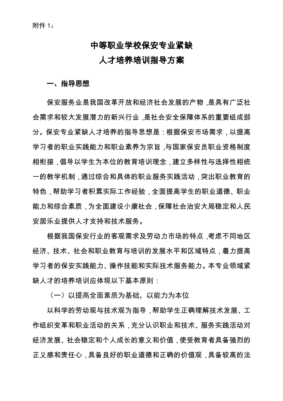中等职业学校保安专业紧缺人才培养培训指导方案-附件_第1页