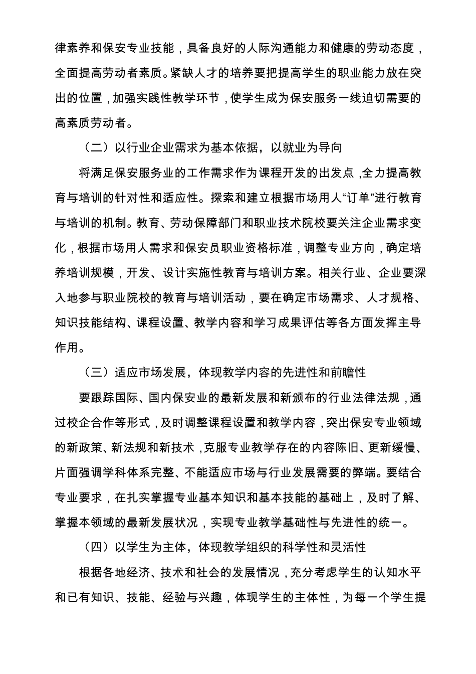 中等职业学校保安专业紧缺人才培养培训指导方案-附件_第2页
