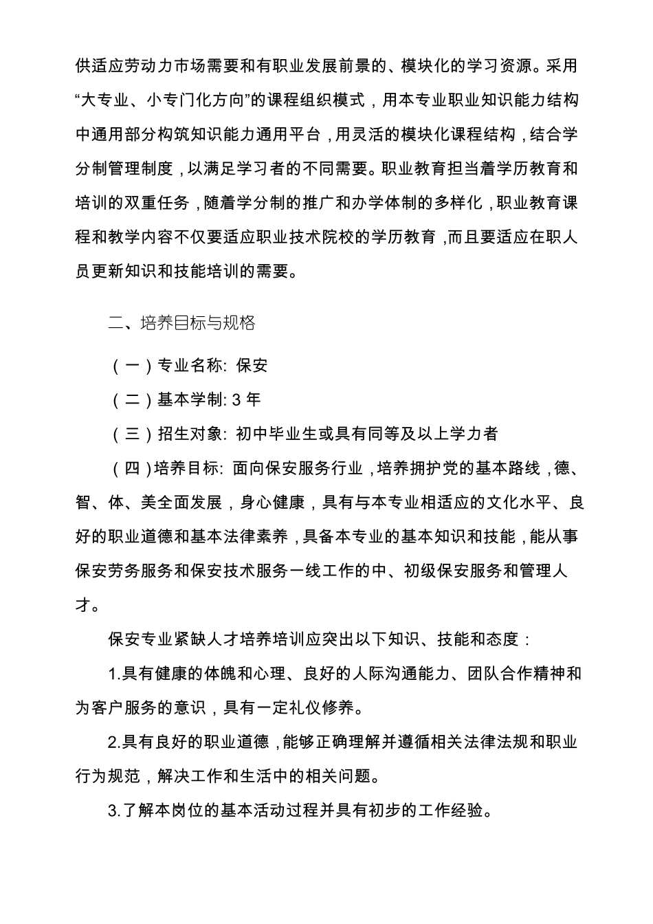 中等职业学校保安专业紧缺人才培养培训指导方案-附件_第3页