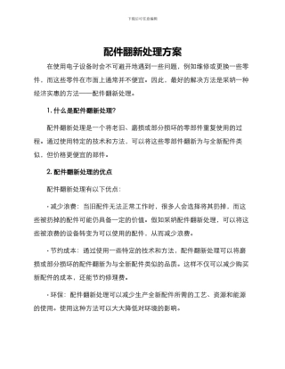 配件翻新处理方案