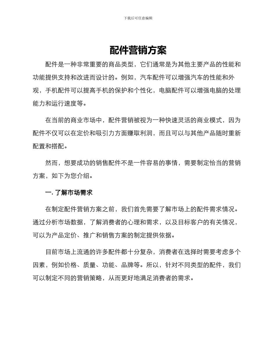 配件营销方案_第1页