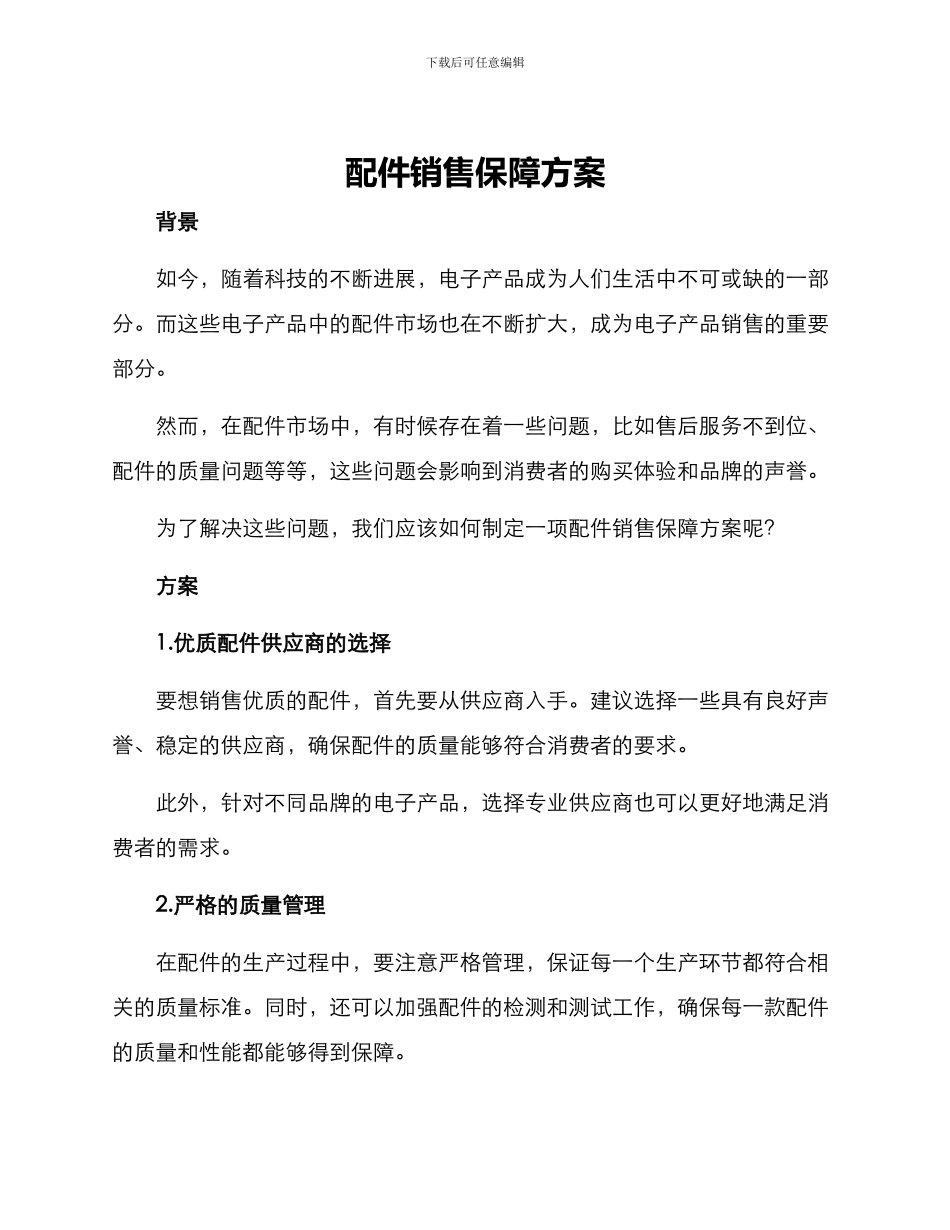 配件销售保障方案_第1页