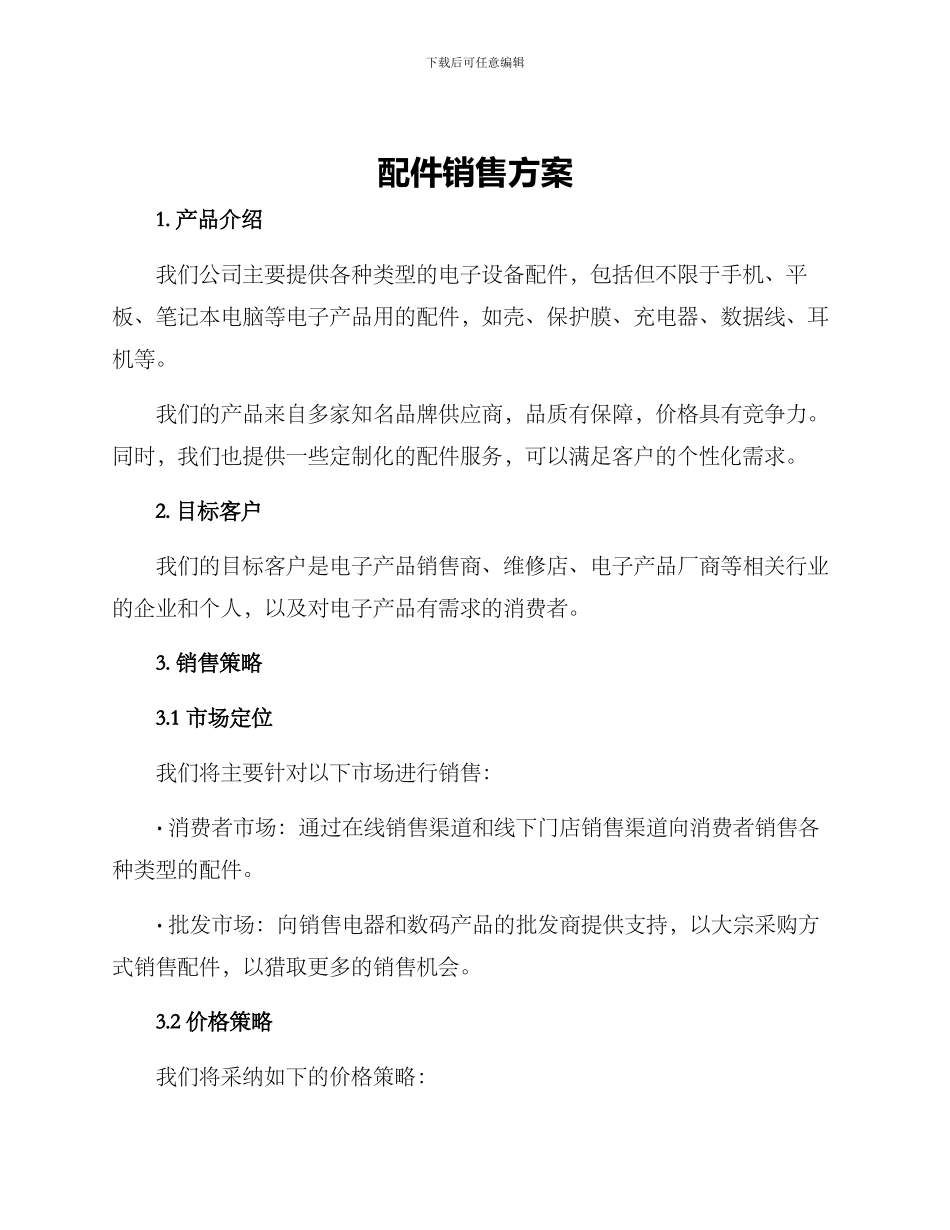 配件销售方案_第1页