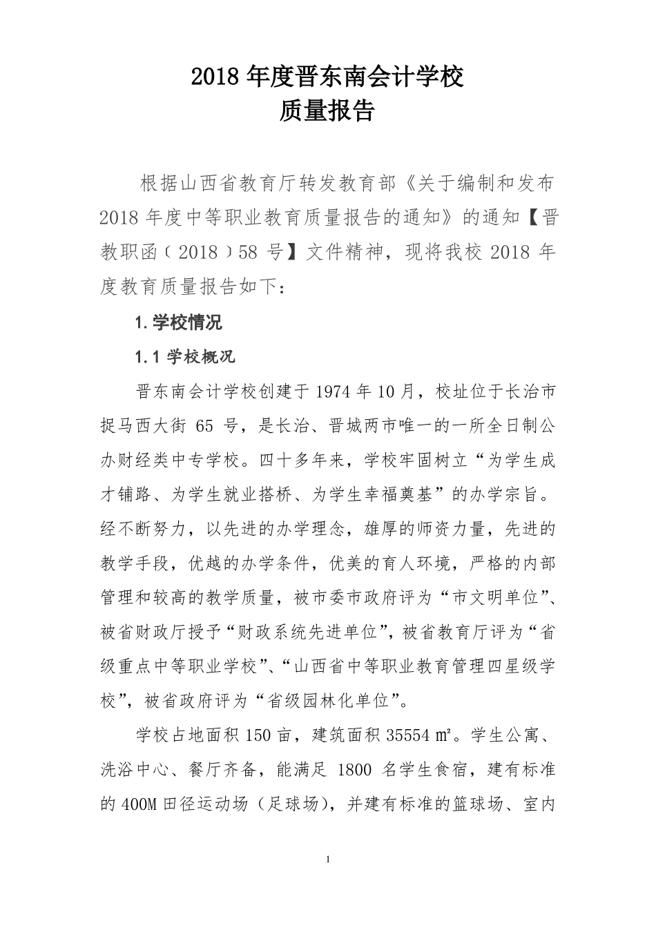 中等职业学校年质量报告10_第1页