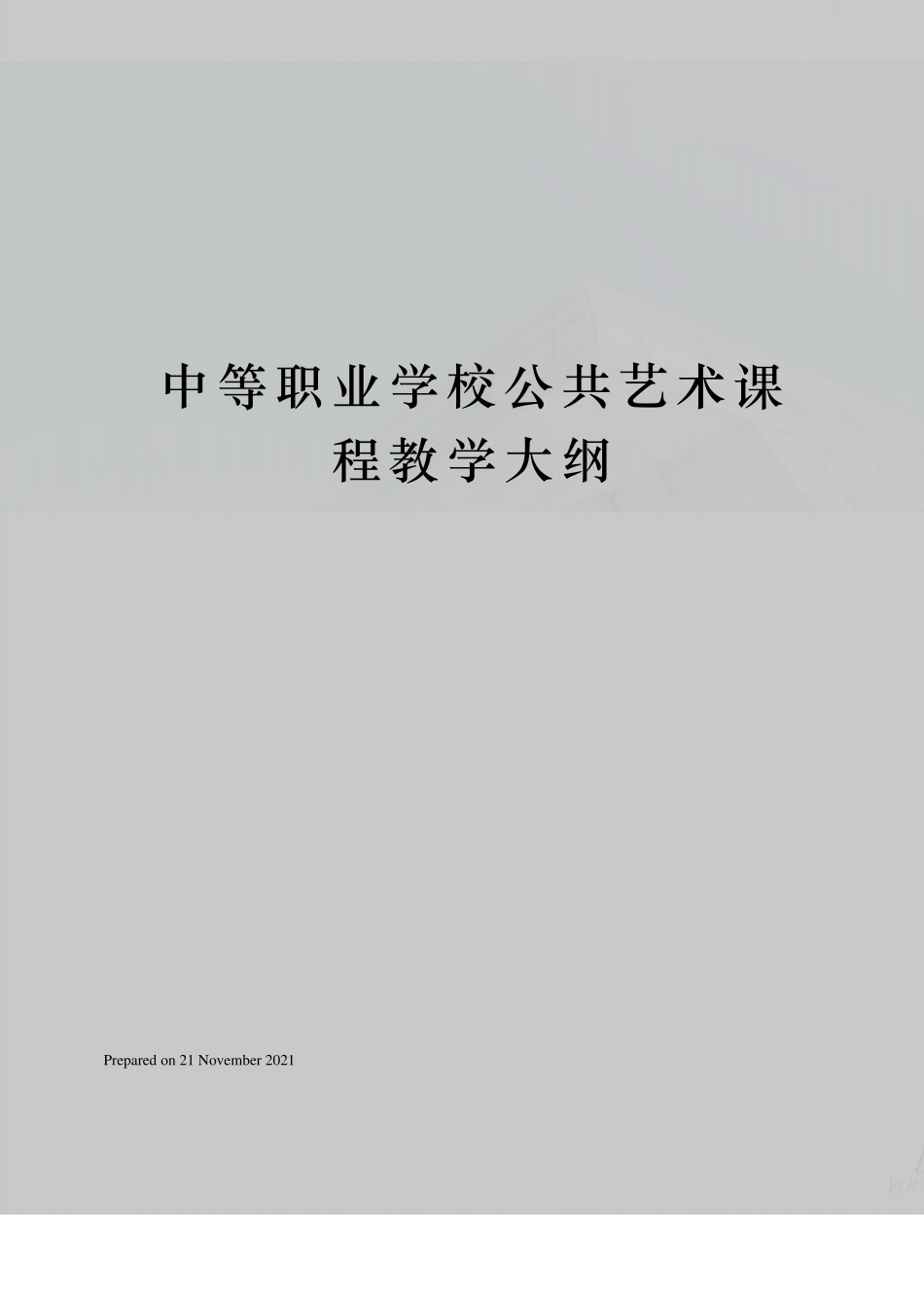 中等职业学校公共艺术课程教学大纲_第1页