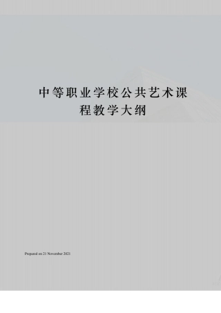中等职业学校公共艺术课程教学大纲