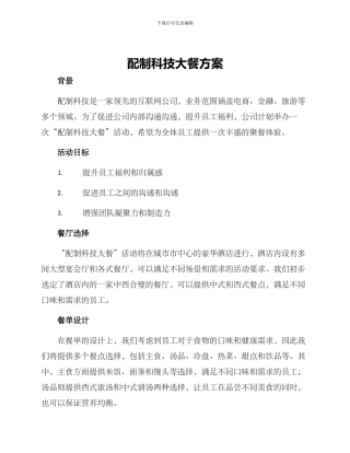 配制科技大餐方案