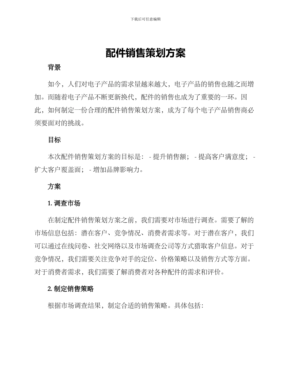 配件销售策划方案_第1页