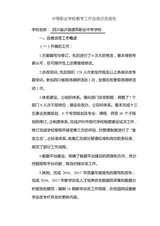 中等职业学校教学工作自我诊改报告