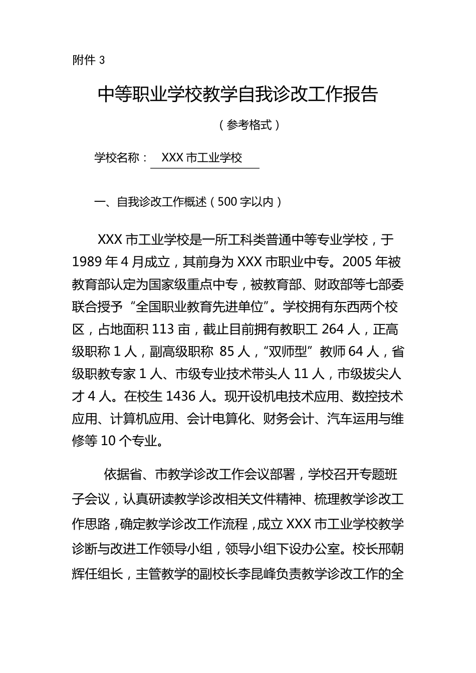 中等职业学校教学自我诊改工作报告参考格式教学诊改报告-审阅版_第1页