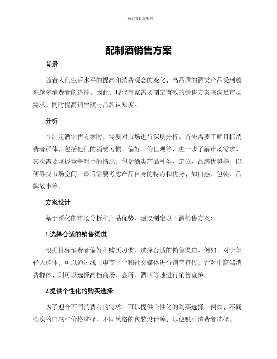 配制酒销售方案_第1页