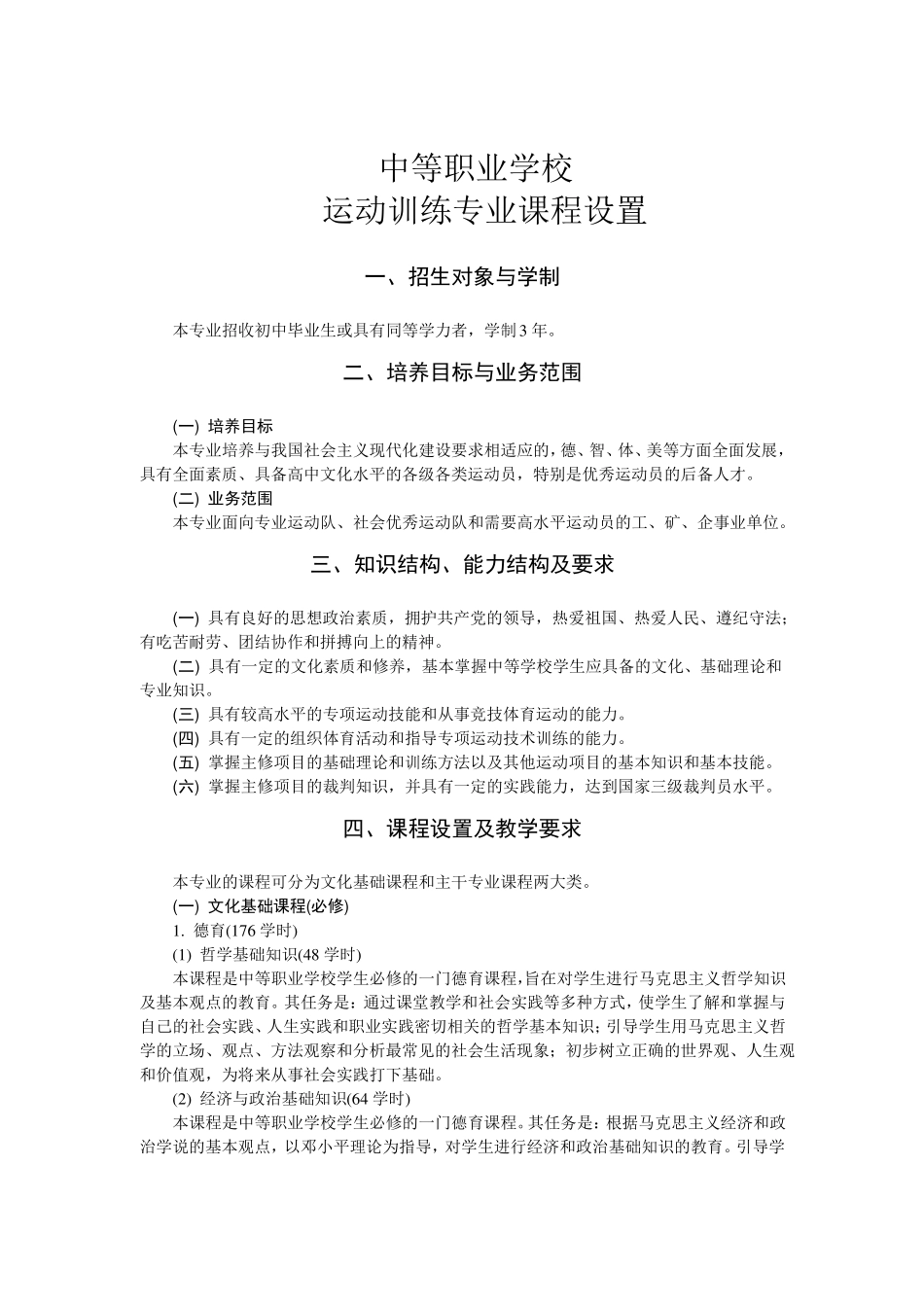 中等职业学校运动训练专业课程设置及基本要求_第1页