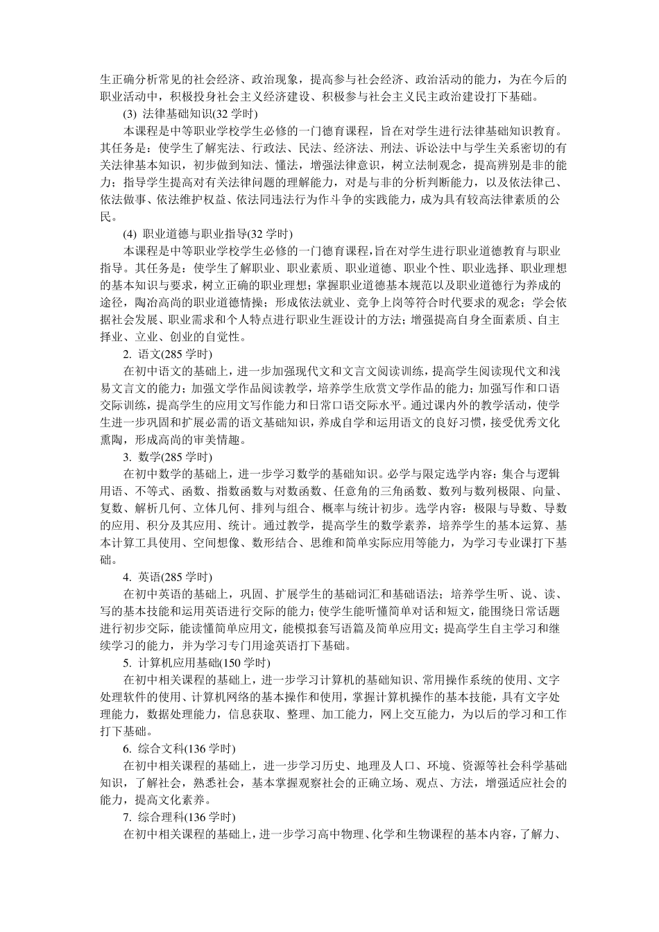 中等职业学校运动训练专业课程设置及基本要求_第2页