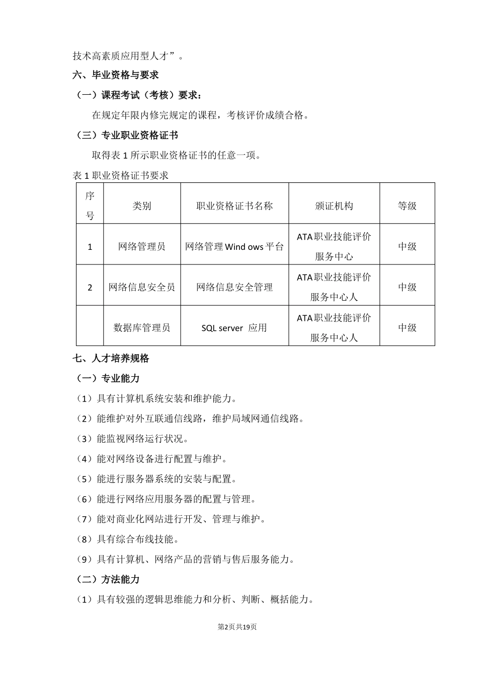 中等职业学校计算机网络技术专业人才培养方案_第2页