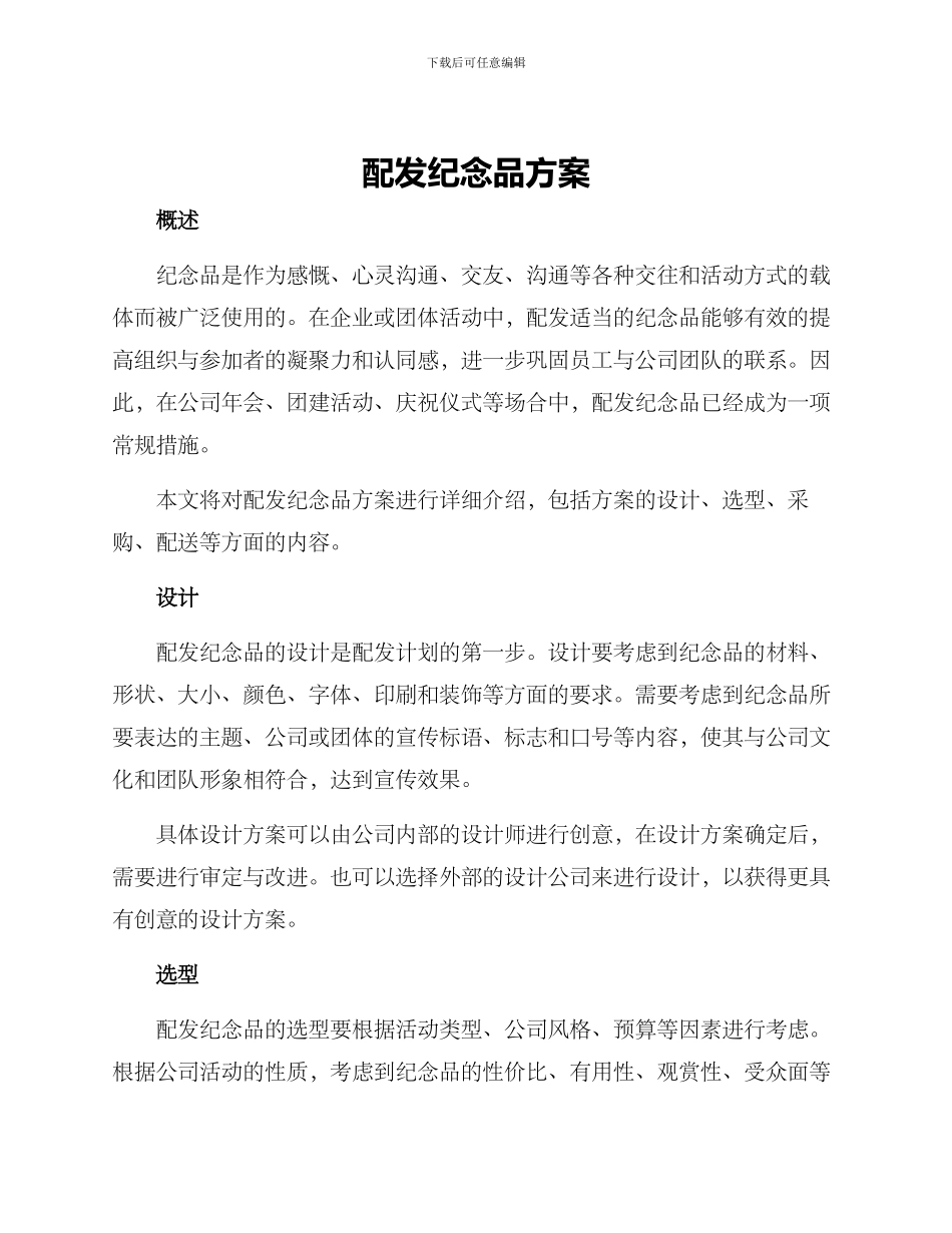 配发纪念品方案_第1页