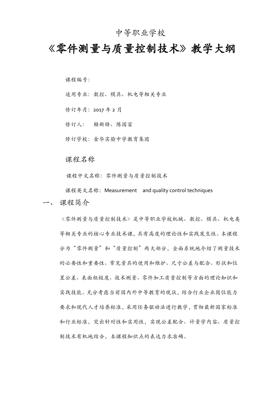 中等职业学校零件测量与质量控制技术课程大纲2017028_第1页