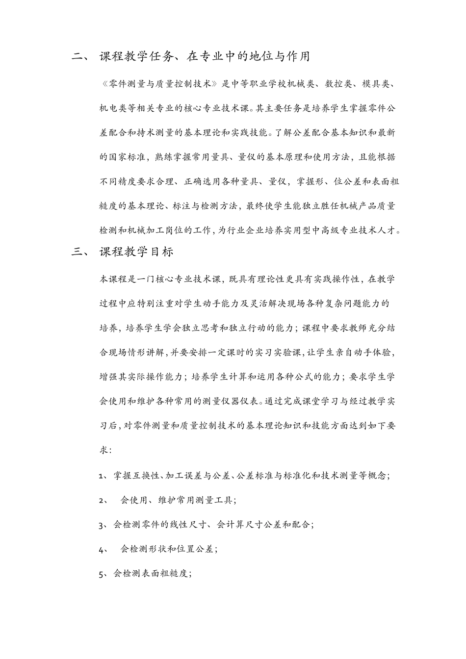 中等职业学校零件测量与质量控制技术课程大纲2017028_第2页