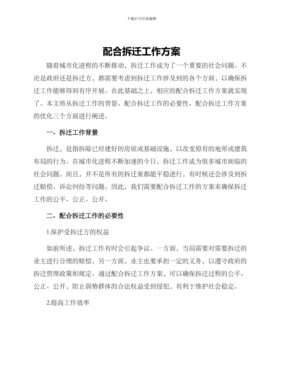 配合拆迁工作方案_第1页