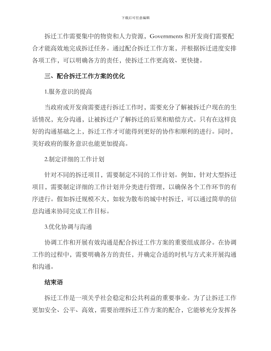 配合拆迁工作方案_第2页